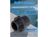 Муфта клеевая с наружной резьбой 50 мм х 1 1/2" ПВХ ERA