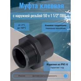 Муфта клеевая с наружной резьбой 50 мм х 1 1/2" ПВХ ERA