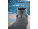Муфта переходная клеевая ПВХ ERA 50 х 40 мм
