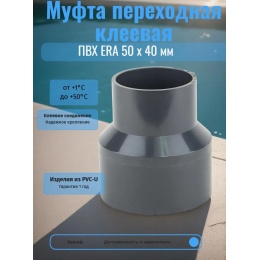 Муфта переходная клеевая ПВХ ERA 50 х 40 мм