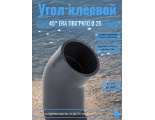 Угол клеевой 45° d25 ERA ПВХ PN10