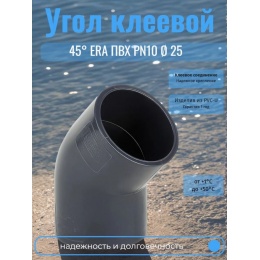 Угол клеевой 45° d25 ERA ПВХ PN10