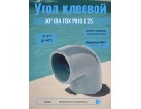 Угол клеевой 90° ERA ПВХ PN10 d25