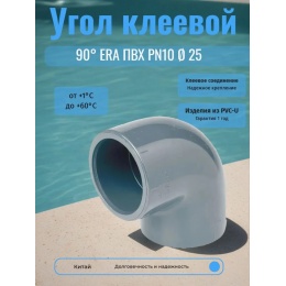 Угол клеевой 90° ERA ПВХ PN10 d25