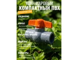 Кран шаровый компактный ПВХ неразборный 32mm