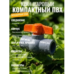 Кран шаровый компактный ПВХ неразборный 32mm