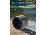 Заглушка клеевая ПВХ 50мм