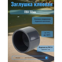 Заглушка клеевая ПВХ 50мм