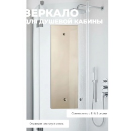Зеркало для душевой кабины Erlit 5 серия