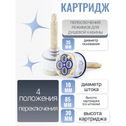 Картридж переключения режимов для душевой кабины, 35 мм, 4 режима, под квадрат