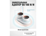 Адаптер 60/100 м/м универсальный для раздельной системы на 80/80