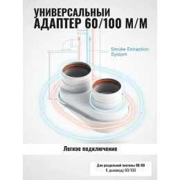 Адаптер 60/100 м/м универсальный для раздельной системы на 80/80