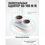 Адаптер 60/100 м/м универсальный для раздельной системы на 80/80