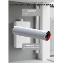 Удлинение коаксиальное Ø60/100 -0,25м