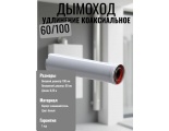 Удлинение коаксиальное Ø60/100 -0,25м