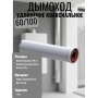 Удлинение коаксиальное Ø60/100 -0,25м