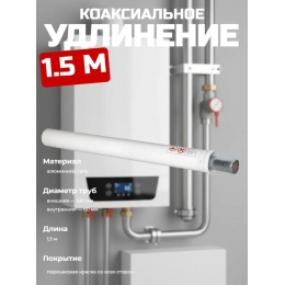 Удлинение коаксиальное Ø60/100 -1,5м