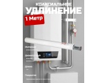 Удлинение коаксиальное Ø60/100 -1,0м