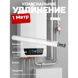 Удлинение коаксиальное Ø60/100 -1,0м