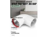 Угол d80*90гр. вн-нар