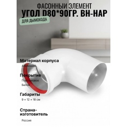 Угол d80*90гр. вн-нар