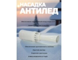Наконечник насадка антилед D 60/100, 370мм