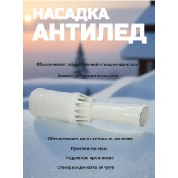 Наконечник насадка антилед D 60/100, 370мм