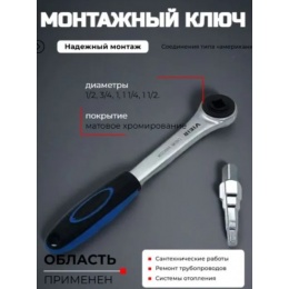 Ключ для американок с трещеткой Vieir