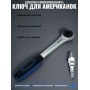 Ключ для американок с трещеткой Vieir