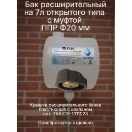 Бак расширительный 7л открытого типа (пластик) с 20 муфтой