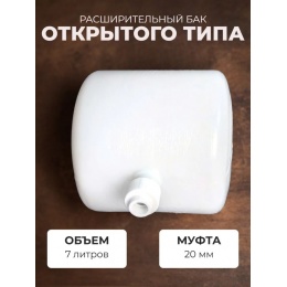 Бак расширительный 7л открытого типа (пластик) с 20 муфтой