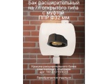 Бак расширительный 7л открытого типа (пластик) с 32 муфтой