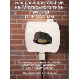 Бак расширительный 7л открытого типа (пластик) с 32 муфтой