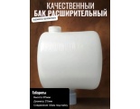 Бак расширительный 7л открытого типа (пластик) с 32 муфтой