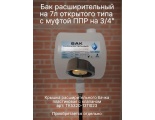 Бак расширительный 7л открытого типа (пластик) с МК 32 х 3/4нр.