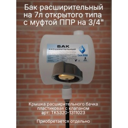 Бак расширительный 7л открытого типа (пластик) с МК 32 х 3/4нр.