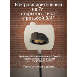 Бак расширительный 7л открытого типа (пластик) с резьбой 3/4 (стальная)