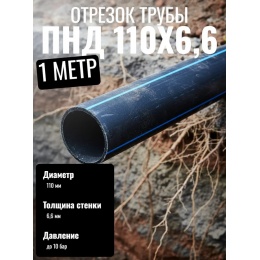 Труба ПНД 110х6,6мм ПЭ100 (SDR 17) СТК
