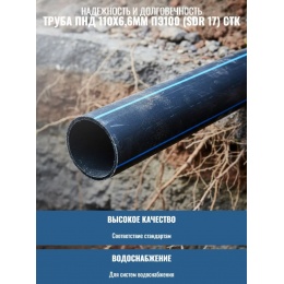 Труба ПНД 110х6,6мм ПЭ100 (SDR 17) СТК (хлыст 13м)