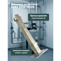 Крепление мембранного бака Vieir до 35 л, настенное, 1/2"х3/4"х1/2", нержавеющая сталь