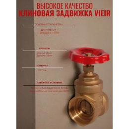 Задвижка клиновая 3/4"ВР Vieir латунная