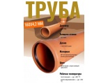 Труба 160*4,2мм х 1,0м канализационная наружная МультимирПласт