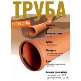 Труба 160*4,2мм х 1,0м канализационная наружная МультимирПласт