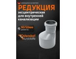 Редукция 90х50 канализационная Ostendorf