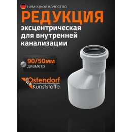 Редукция 90х50 канализационная Ostendorf
