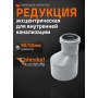 Редукция 90х50 канализационная Ostendorf