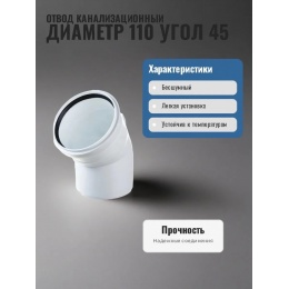 Отвод 110х45° канализационный Политэк ПП БЕСШУМНЫЙ белый