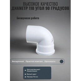 Отвод 110х87° канализационный Политэк ПП БЕСШУМНЫЙ белый