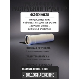 Патрубок 110 канализационный Политэк ПП компенсационный БЕСШУМНЫЙ белый