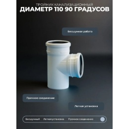 Тройник 110х110/87° канализационный Политэк ПП БЕСШУМНЫЙ белый